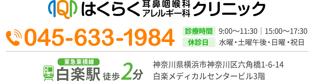 はくらく耳鼻咽喉科・アレルギー科クリニック|横浜市神奈川区